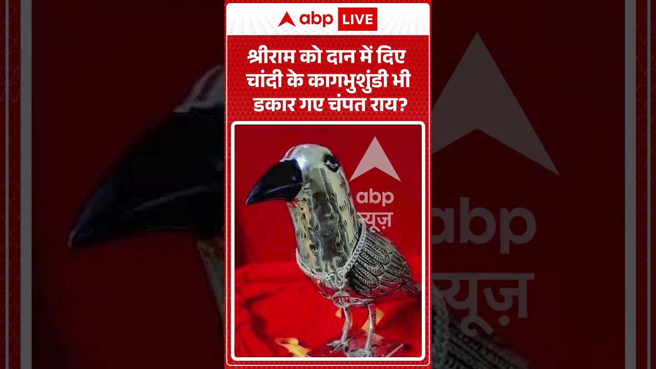Temple Scam: श्रीराम को दान में दिए चांदी के कागभुशुंडी भी डकार गए चंपत राय ? #ChampatRai #RamMandir
