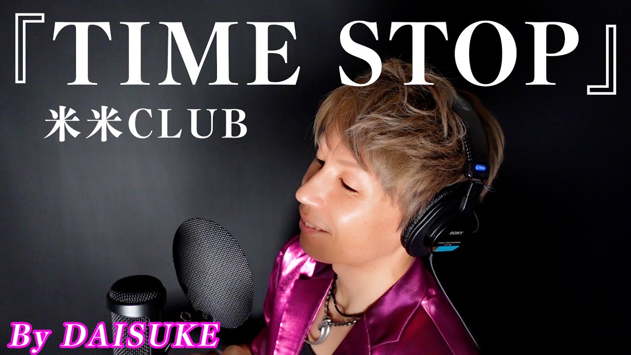 【TIME STOP／米米CLUB】covered by DAISUKE 【歌ってみた】
