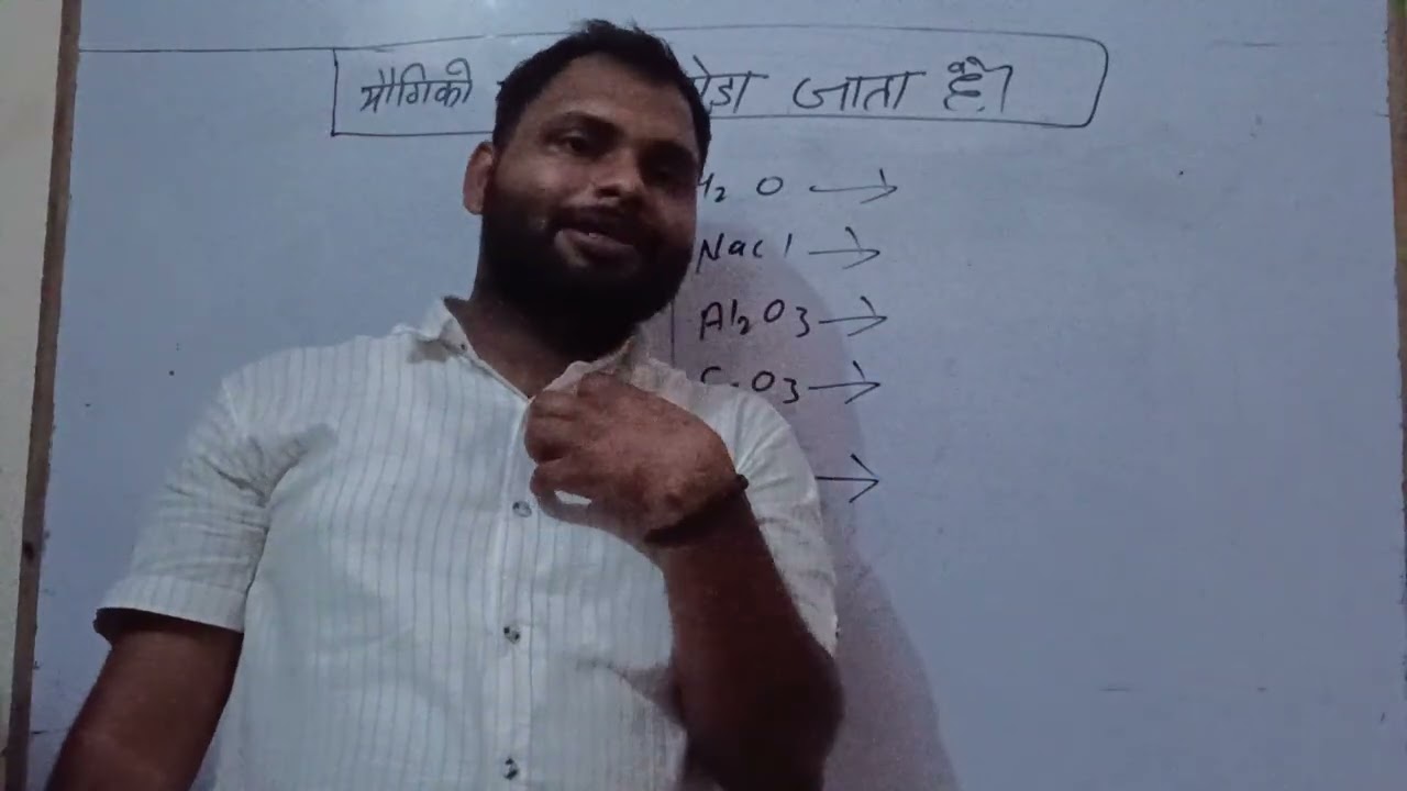 योगिकों को कैसे तोड़ा जाता है 