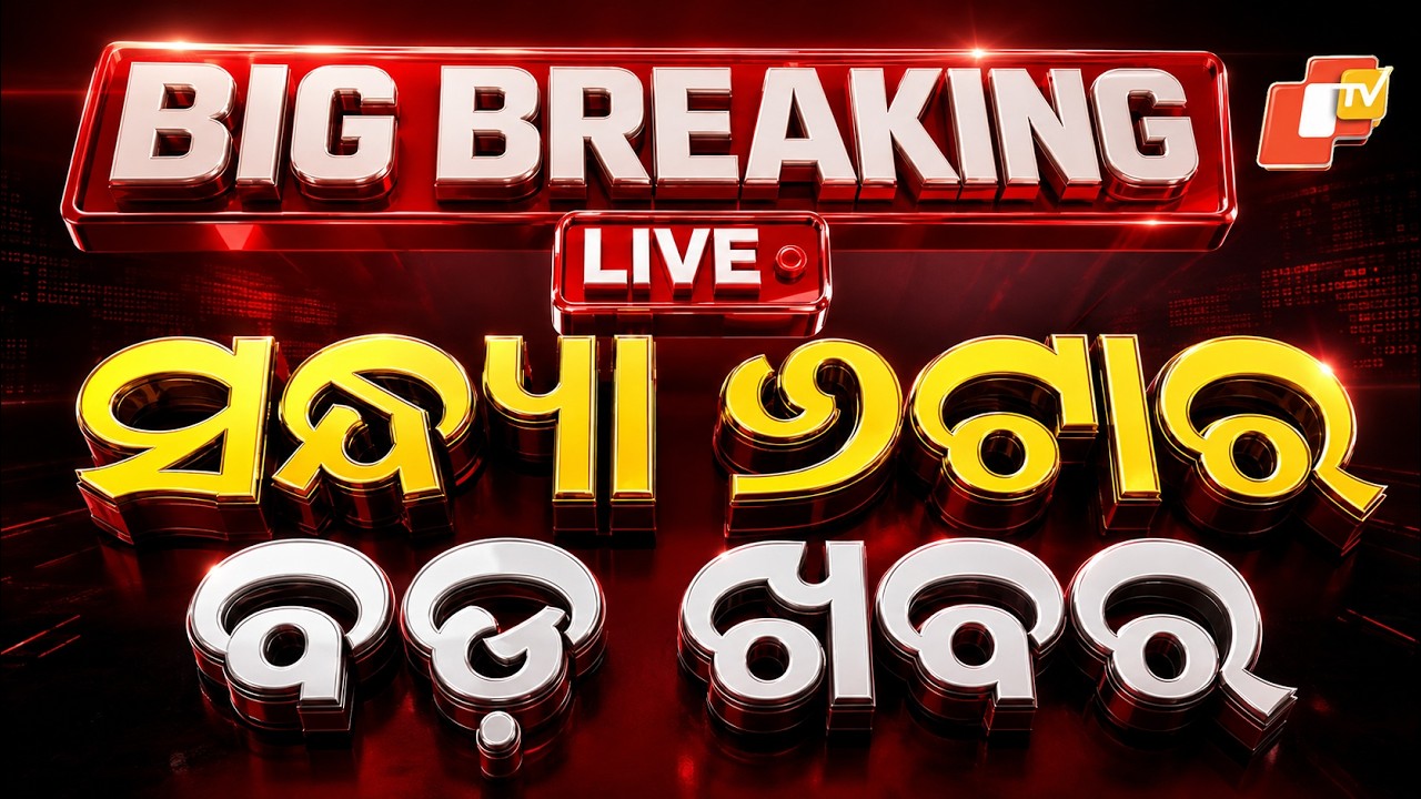 🔴Live | ସନ୍ଧ୍ୟା ୬ଟାର ବଡ଼ ଖବର | 6PM Bulletin | 17th September 2026 | Odisha News | Odia News | OTV