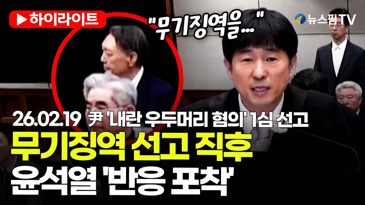 [스팟Live] 윤석열, 무기징역 선고 직후 '반응 포착'  | 26.02.19 尹 '내란 우두머리 혐의' 1심 선고