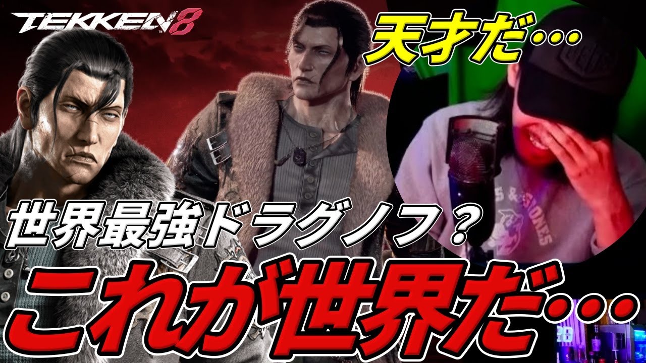 【TEKKEN8】世界を獲ったモンスター『ドラグノフ』があまりにもバケモン過ぎる件ｗｗｗ Steve vs Dragnov【鉄拳8】