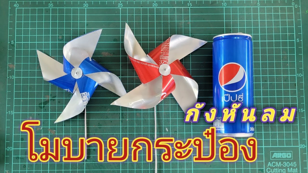 กังหันลม โมบายกระป๋อง(แบบ3)