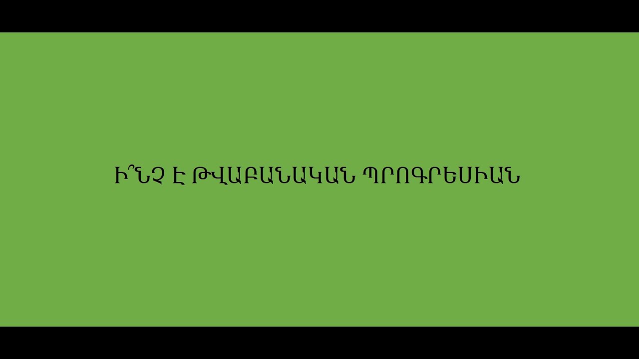 Թվաբանական պրոգրեսիա