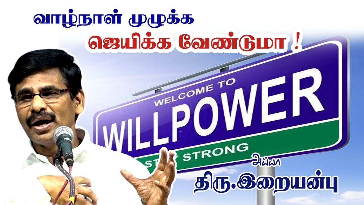 வாழ்நாள் முழுக்க  WILLPOWER அதிகரிக்க வேண்டுமா ! Dr இறையன்பு IAS நம்பிக்கை பேச்சு