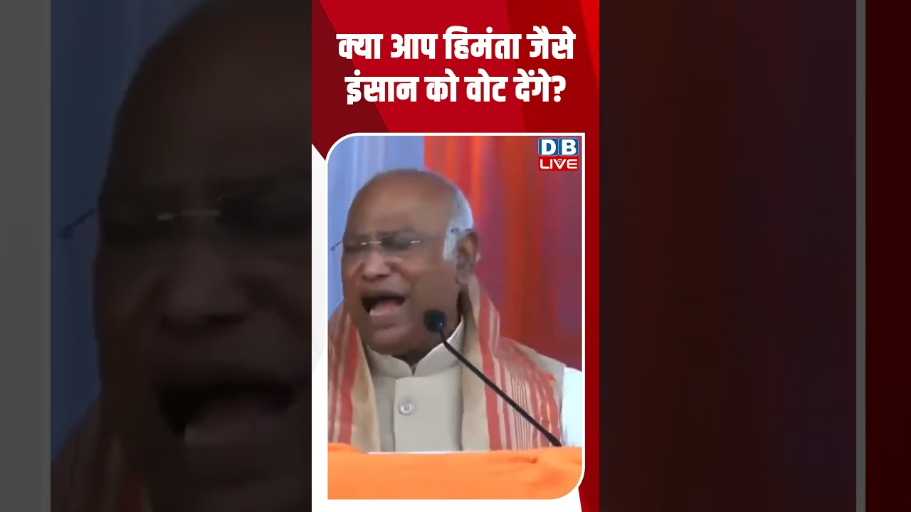 क्या आप हिमंता जैसे इंसान को वोट देंगे #dblive #shortsvideo #breakingnews #latestnews #news