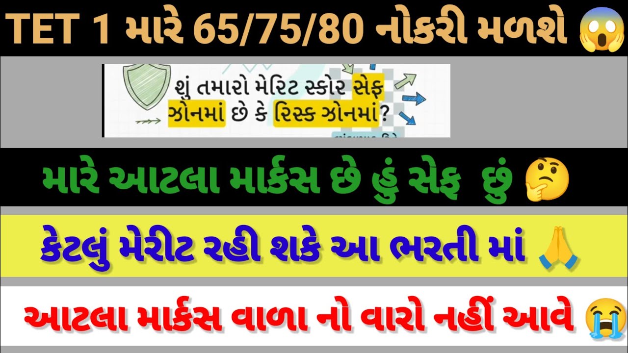 TET 1 માં કેટલું મેરીટ વાળા ને નોકરી મળશે😱🙏મારે આટલા માર્કસ સે હું સેફ😭🙏#vidhyasahayak #tetnewstoday