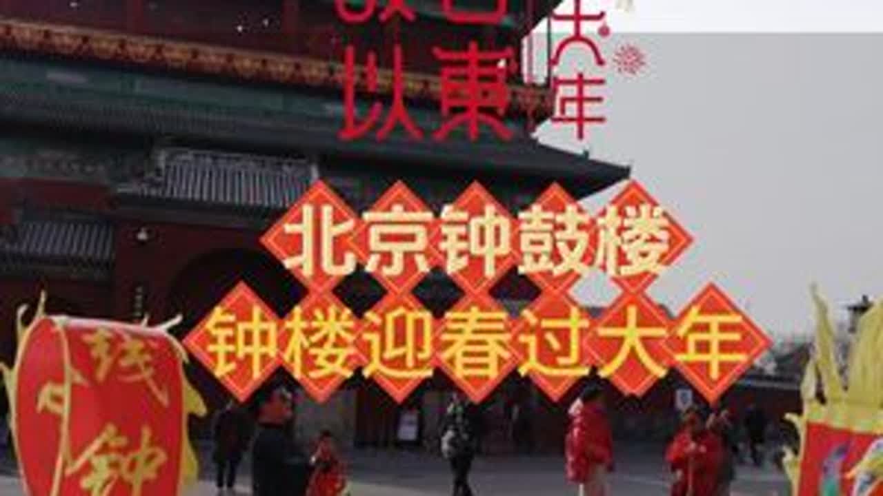 这个春节，除了逛庙会，还可以来北京钟鼓楼，体验其独特的传统文化魅力！#故宫以东过大年 #北京鼓楼 #向全抖音安利春节好去处 北京东城
