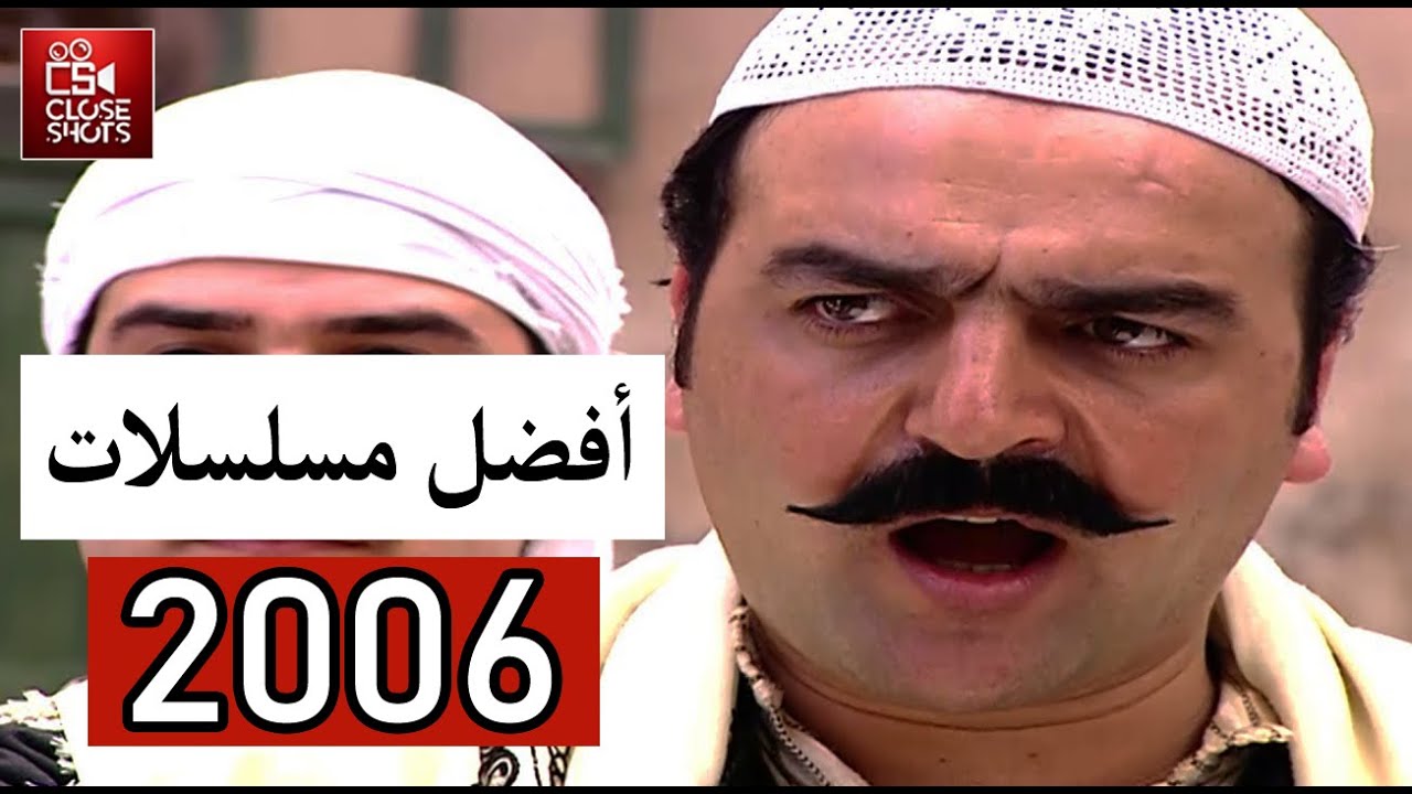 أفضل عشر مسلسلات سورية لعام 2006 / أقوى مسلسلات بحسب نسبة المشاهدة