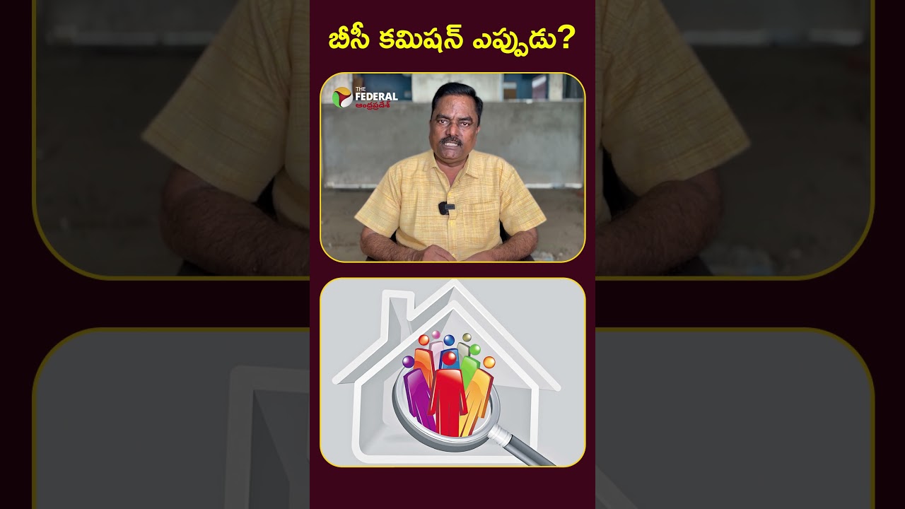 బీసీ కమిషన్ ఎప్పుడు? #BCCommission #BCReservations #BCNews #BackwardClasses #AndhraPradesh
