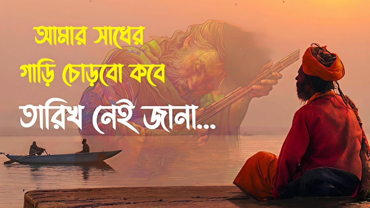 Bangla new song।। আমার সাধের গাড়ি চোড়বো কবে তারিখ নিয়ে জানা।।2026....