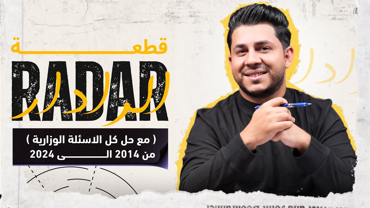 قطعة ( الرادار ) مع حل كل الاسئلة الوزارية من 2014 الى 2024