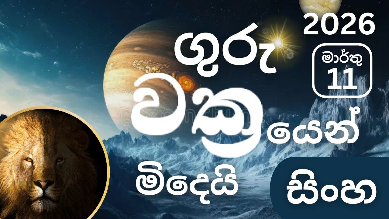 2026 මාර්තු 11,ගුරු වක්‍රයෙන් මිදේ -සිංහ ලග්නයට බලපෑම -March 11 Guru Vakrayen Midey -Sinha -Marthu