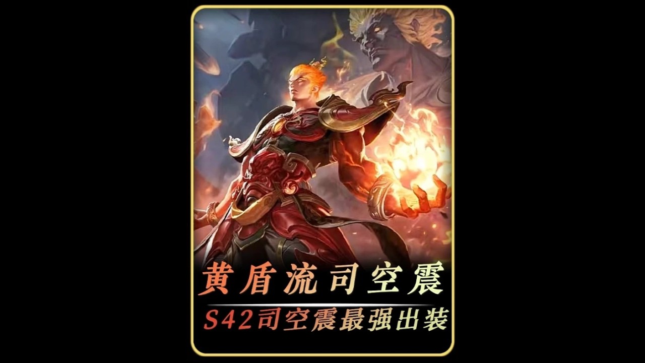 黄盾鸡爪流成为司空震全新版本答案【凤煌解说王者荣耀】