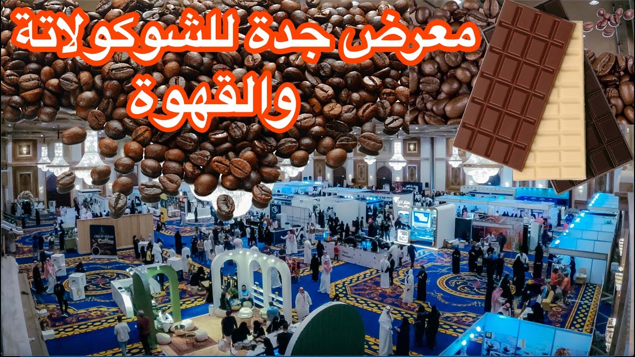 | Jeddah Chocolate and Coffee 🍫|☕️  معرض جدة للشوكولاتة والقهوة |