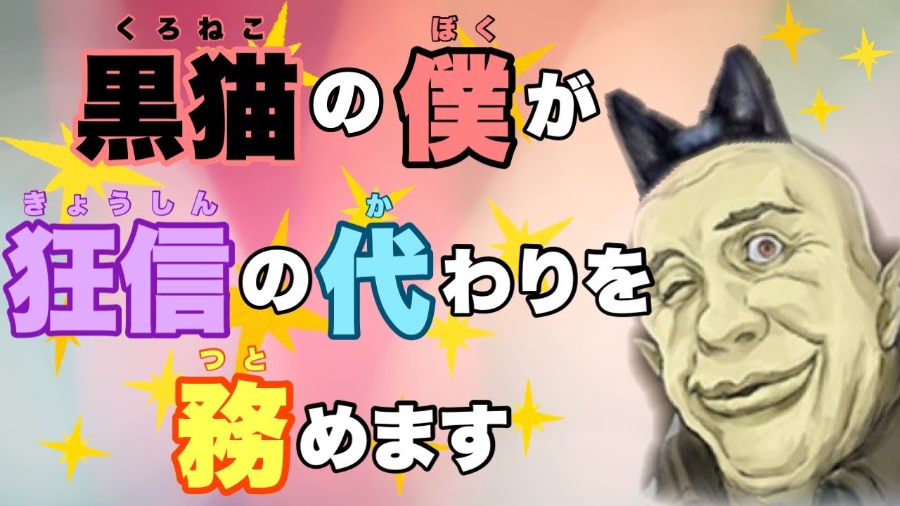 【人狼ジャッジメント】黒猫のボク狂信並の動きをしてみせますの巻　13人村編　byキャベトン