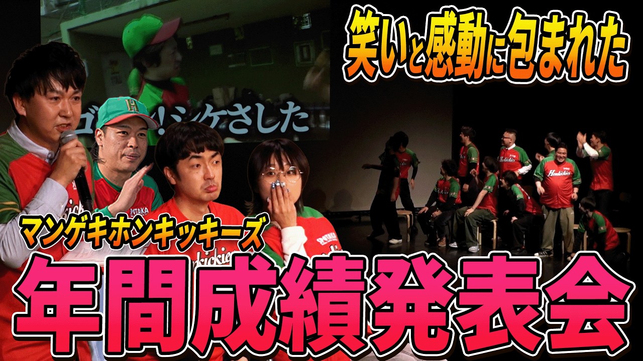 【ついにライブ開催！】マンゲキホンキッキーズ初の劇場イベント、成績発表会に密着！中身も少し！