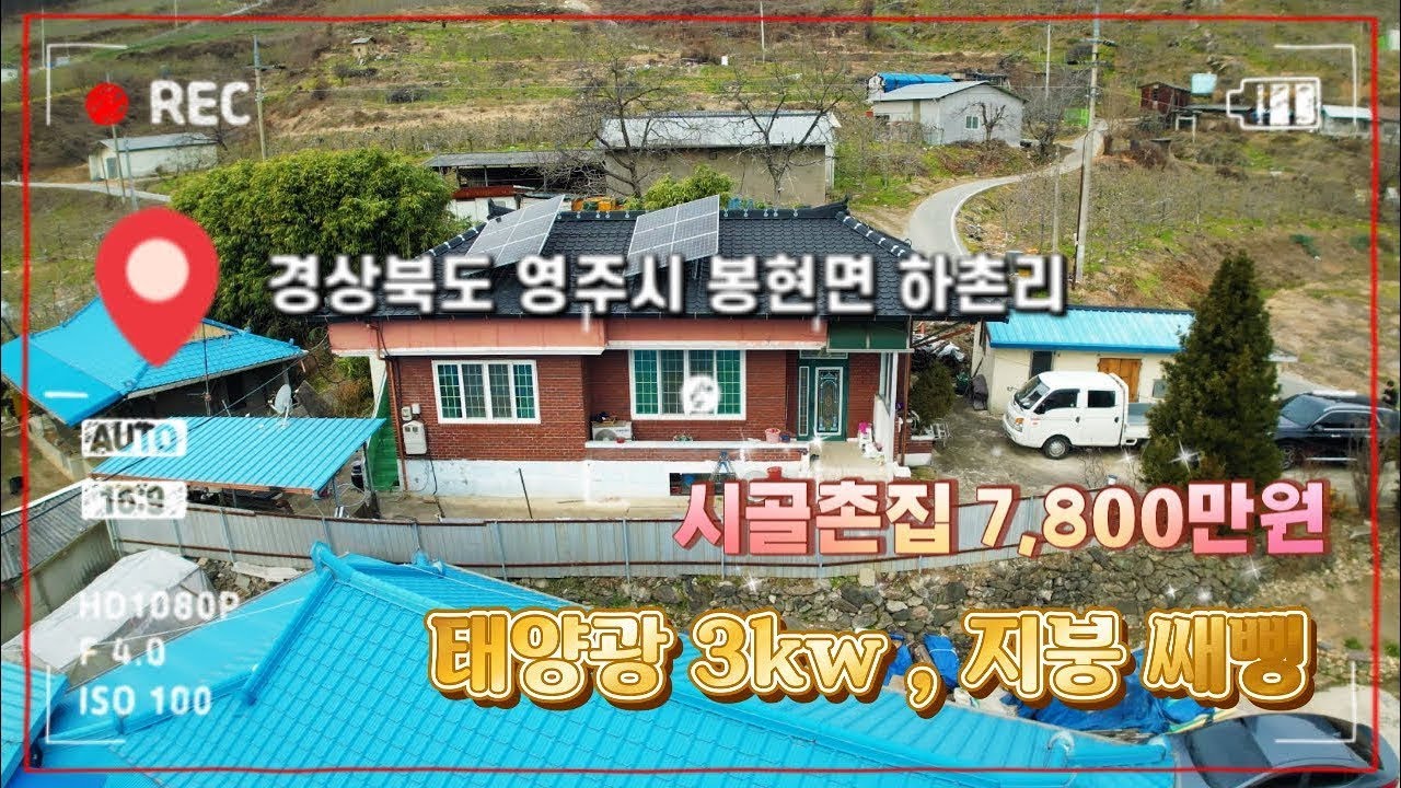 [매물번호 : 502번] 봉현면 하촌리 , 태양광/지붕 쌔삥~ 벽돌 슬라브 촌집 7,800만원에 매매합니다.