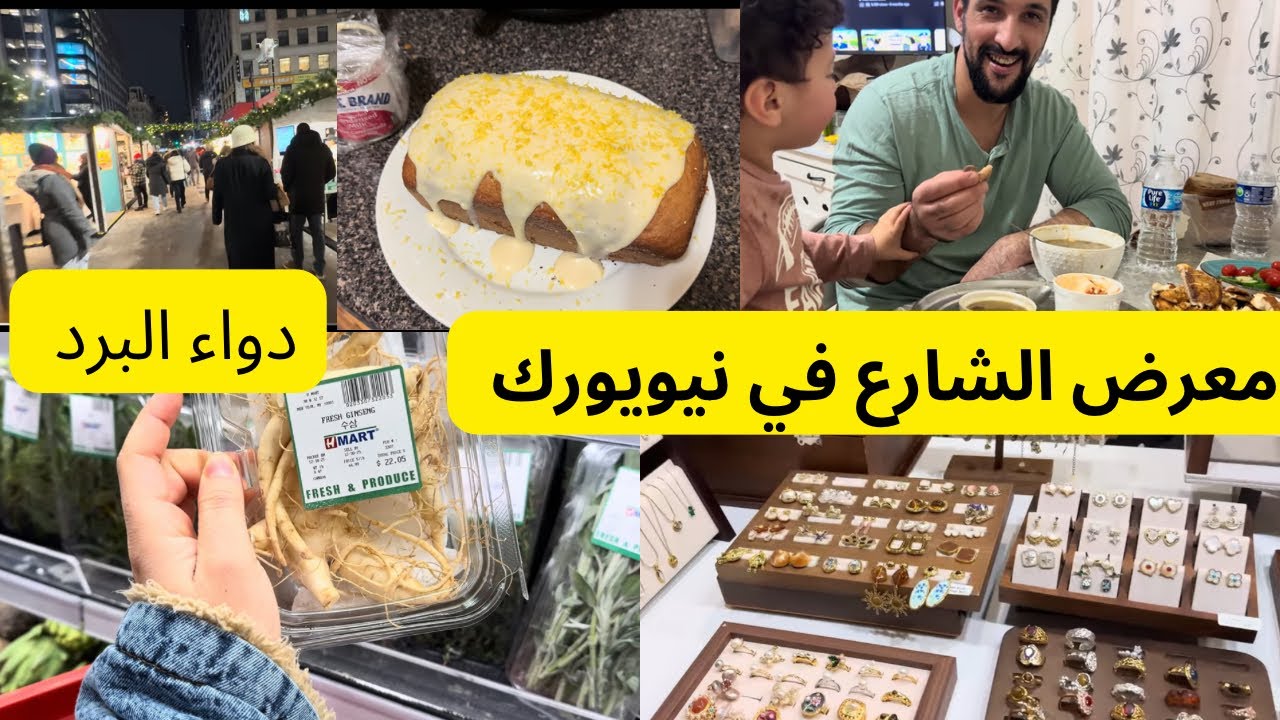 جولة في معرض بنيويورك ووصفة دواء البرد 