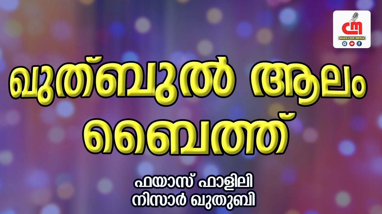 ഖുത്ബുൽ ആലം ബൈത്ത് | സിഎം വലിയുല്ലാഹി മദ്ഹ് | Fayas Falili,Nizar Quthbi | CM MADAVOOR MEDIA