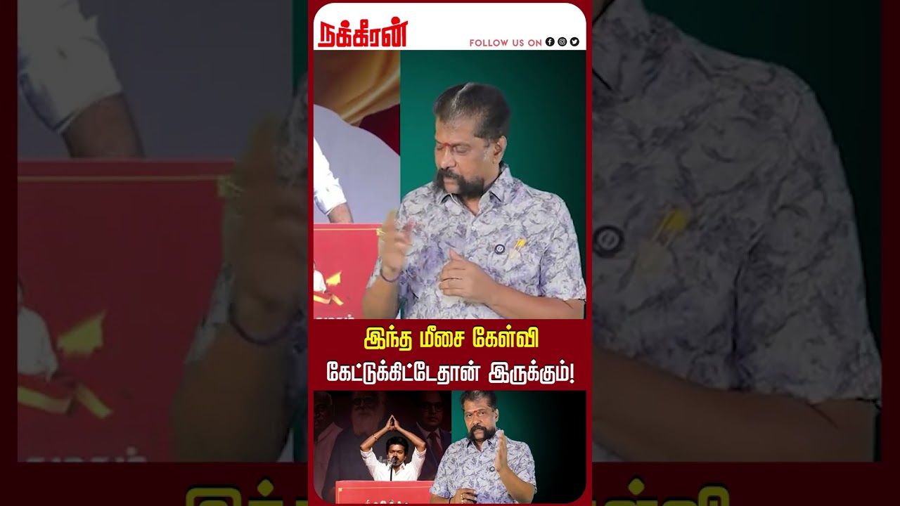 இந்த மீசை கேள்வி கேட்டுக்கிட்டேதான் இருக்கும்! Nakkheeran Gopal Exclusive | TVK Vijay |Nakkheeran TV