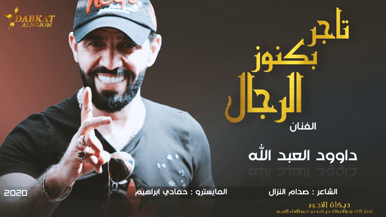 تاجر بكنوز الرجال الفنان داوود العبد الله 2020