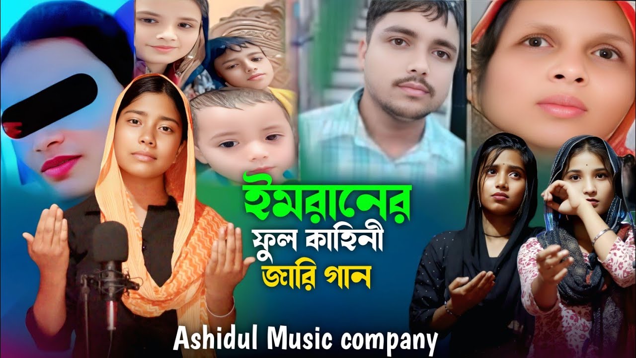 ইমরানের ফুল কাহিনী জারি গান imraner full kaheni Jari gaan শিল্পী জন্মনি নুরেশা bangla jari gaan 