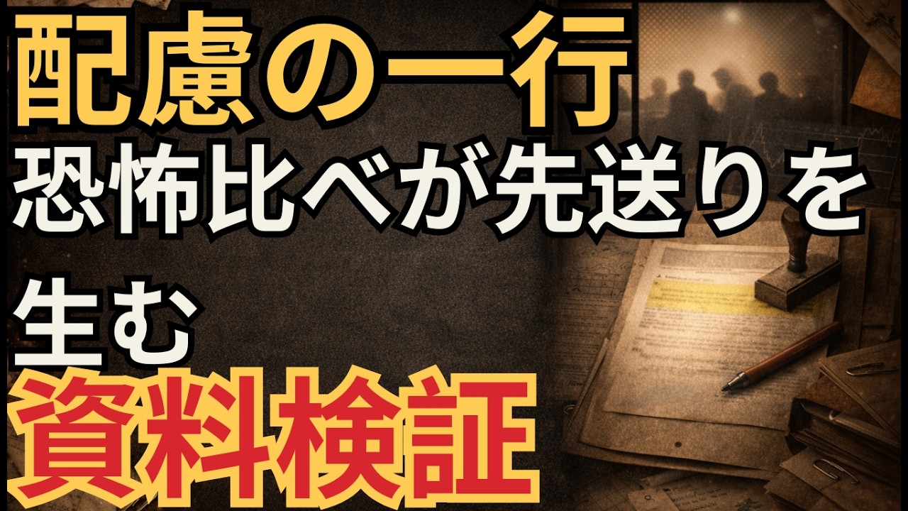 1992年の霞が関――「市場に過度の不安を与えない配慮」という魔法の一行：正しさの議論が恐怖の比較に変わり、結論が毎回“注視”で終わった理由