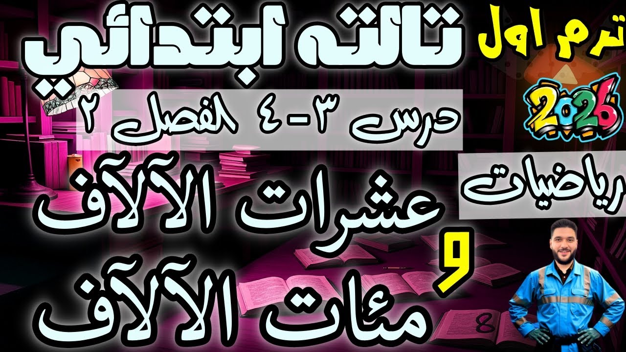 تالتة ابتدائي | عشرات الالاف مئات الالاف صيغ مختلفة لكتابة الاعداد | الدرس٣ و ٤ الفصل ٢ ترم اول 2026