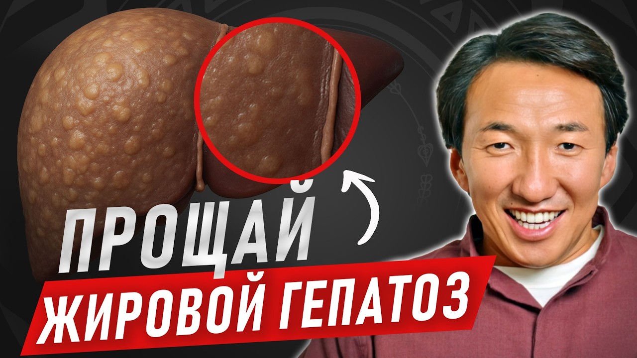 ЖИРОВОЙ ГЕПАТОЗ: Как спасти свою ПЕЧЕНЬ? #докторжимба