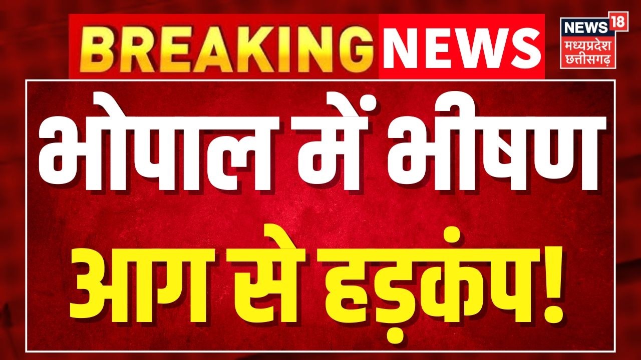 Breaking News : भोपाल में भीषण आग से हड़कंप! MP News । Latest News ।