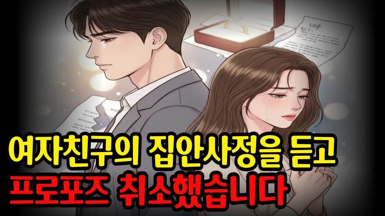 프로포즈 후 알게 된 충격적인 진실, 사랑보다 현실이 중요하더라구요