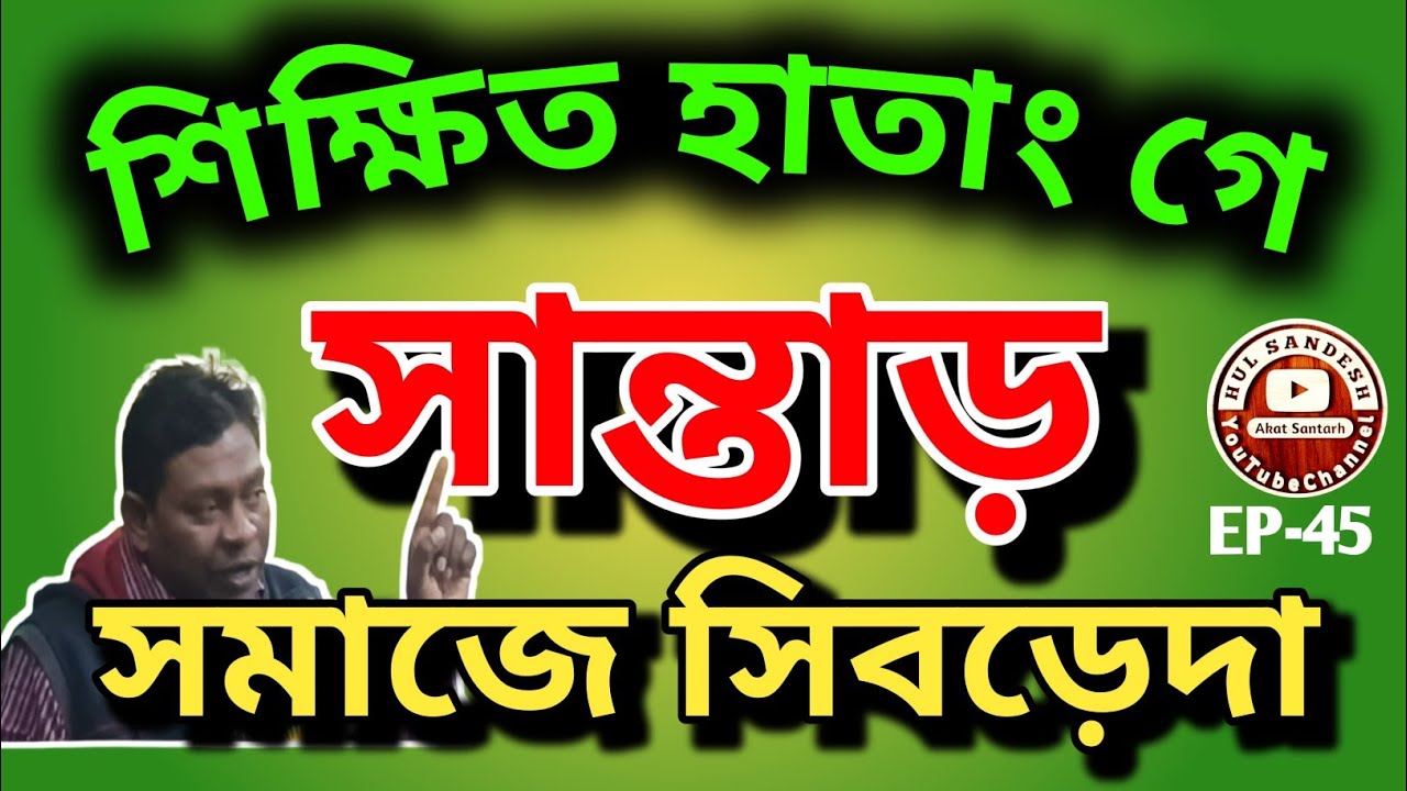 শিক্ষিত হাতাং V/S সমাজ