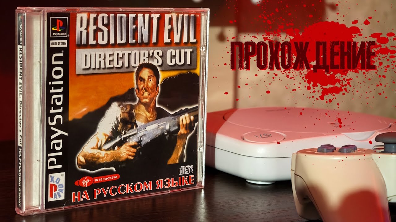 🕹️ Resident Evil на Sony Playstation / Прохождение на Русском языке #2