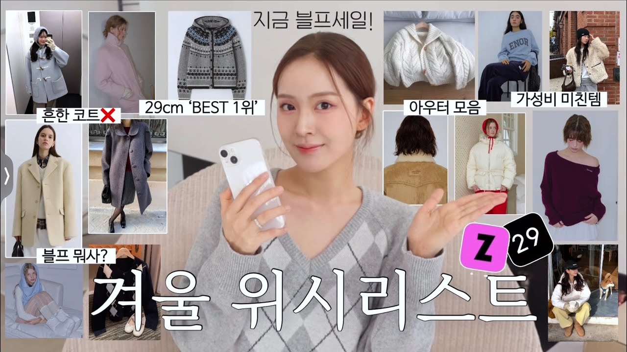 겨울 위시리스트❄️블프에 뭐사지?같이 쇼핑해요🛒(지그재그,29cm,브랜드추천)