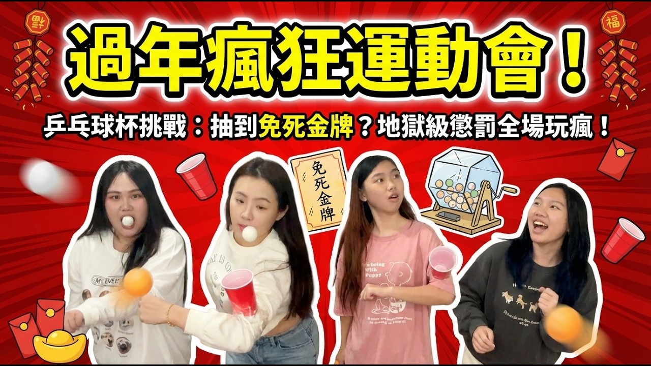 乒乓球賓果大作戰！過年必備抽獎遊戲，免死金牌 vs 地獄懲罰，誰才是最後的幸運女神？ 最愛.吃貨們