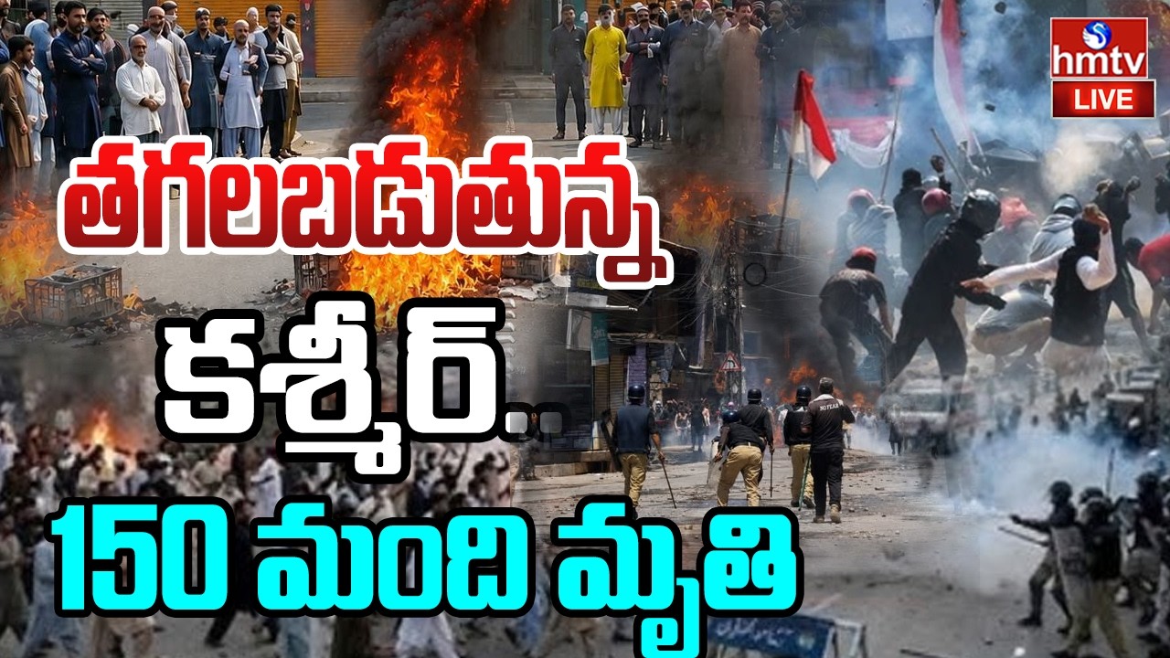 🔴LIVE : అల్లర్లతో అట్టుడుకుతున్న కాశ్మీర్ | Protest Against Pak Forces In POK | Kashmir | hmtv