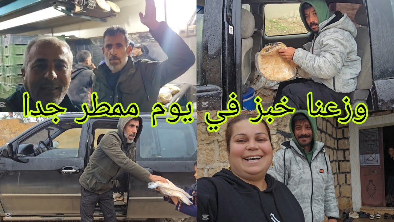 مساعده من المانيا تبرع الخبز لاهل الضيعه هذا اليوم ممطر جدا #قناه_ام_رودي #اكسبلور 