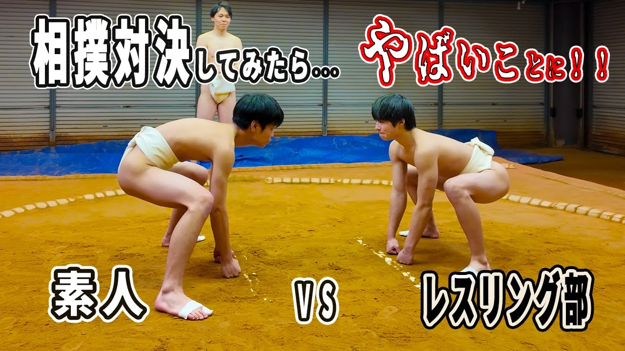 【検証企画】素人とレスリング部の小中高生と廻し一丁で相撲対決してみたらやばいことに、、、
