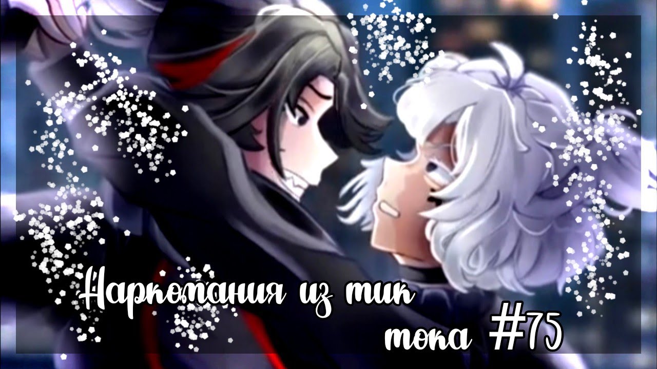 ✨Наркомания из тик тока #75|Gacha life/club✨