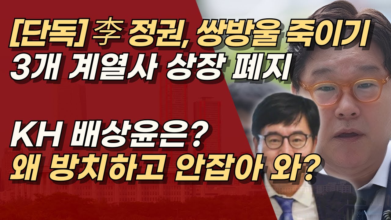 [단독] 쌍방울 3개사 상장폐지 결정. 쌍방울&rsquo;김성태&rsquo; 몰아내고, KH &rsquo;배상윤&rsquo;은 왜 안건들이냐! 이재명의 정치 보복 | 서정욱TV