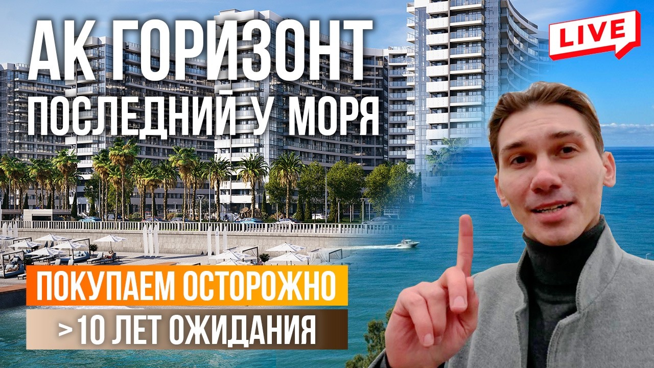 ЖК «Горизонт» Сочи - брать или нет? Цены, плюсы и подводные камни | купить квартиру в Сочи