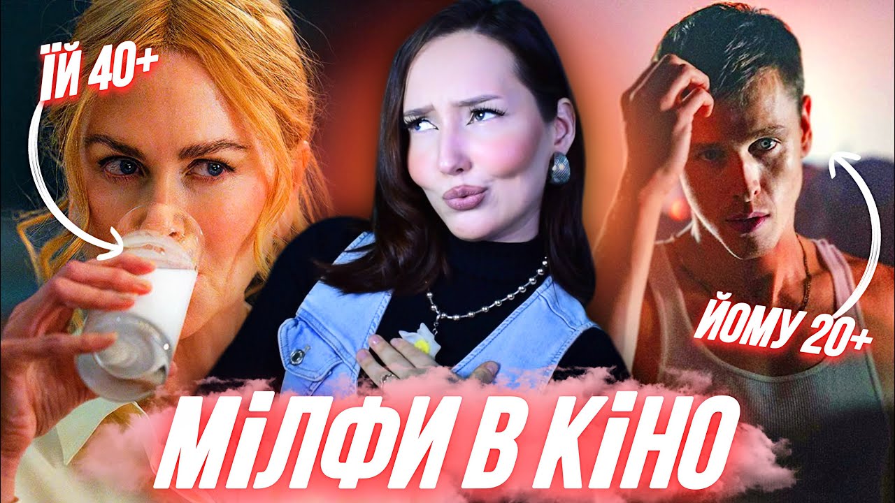 ВОНА СТАРШЕ ЗА НЬОГО 😰 Хороша погана дівчинка | Думка про тебе | Без образ