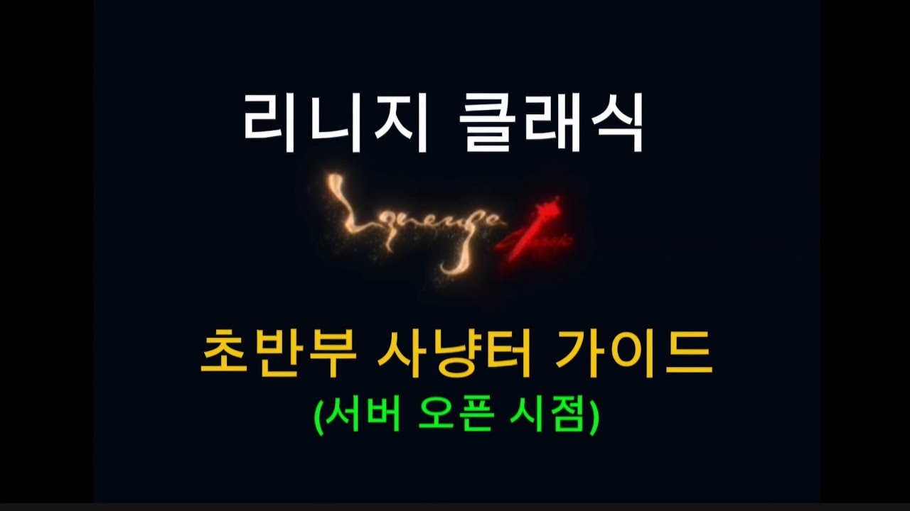 리니지 클래식 - 초반부 사냥터 가이드(서버 오픈 시점)