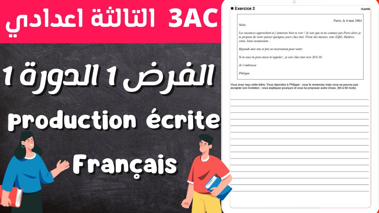 3AC | الدورة الولى | production écrite | 1 فرض محروس رقم