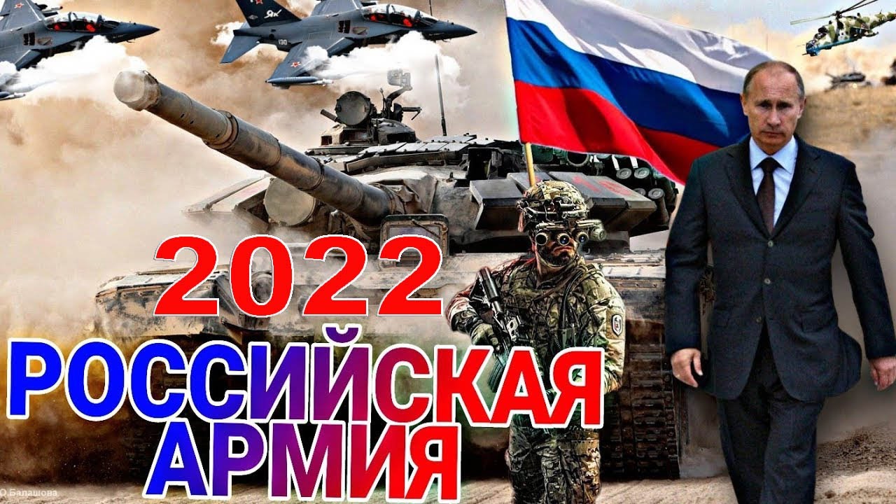Армия России 2022. Армия Путина Готова На Все.