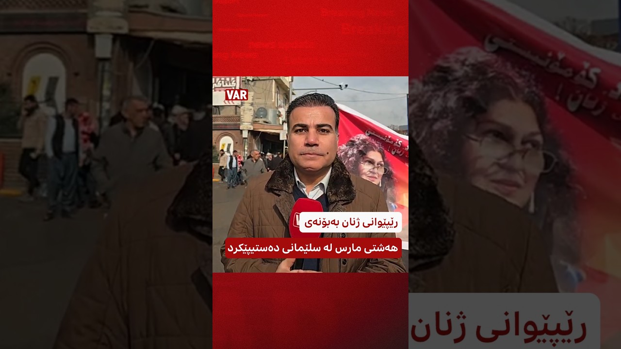 رێپێوانی ژنان به‌بۆنه‌ی هه‌شتی مارس له‌ سلێمانی ده‌ستیپێكرد
