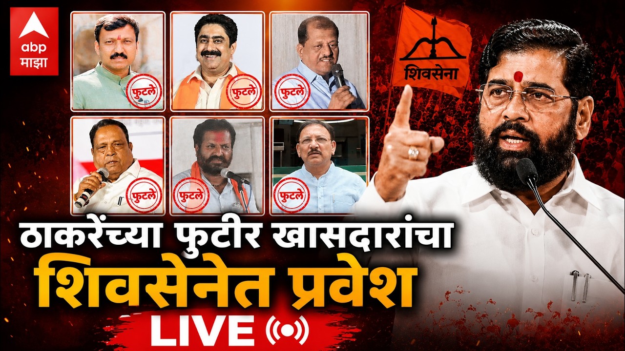 Shiv Sena UBT Rebel MPs LIVE | ठाकरेंच्या फुटीर खासदारांचा पक्षप्रवेश लाईव्ह | ABP Majha