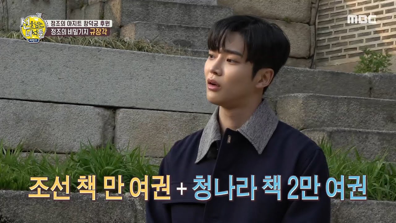 [선을 넘는 녀석들 - 리턴즈] 세종에게 집현전이 있었다면 정조에겐 규장각이 있다! 20200510