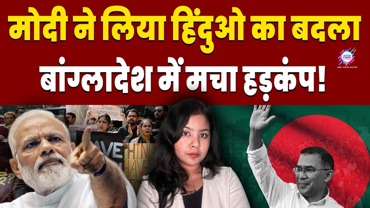 मोदी ने ठुकराया बांग्लादेश का प्रस्ताव! Tarique Rahman | Modi | Bangladesh Minority | Hindu
